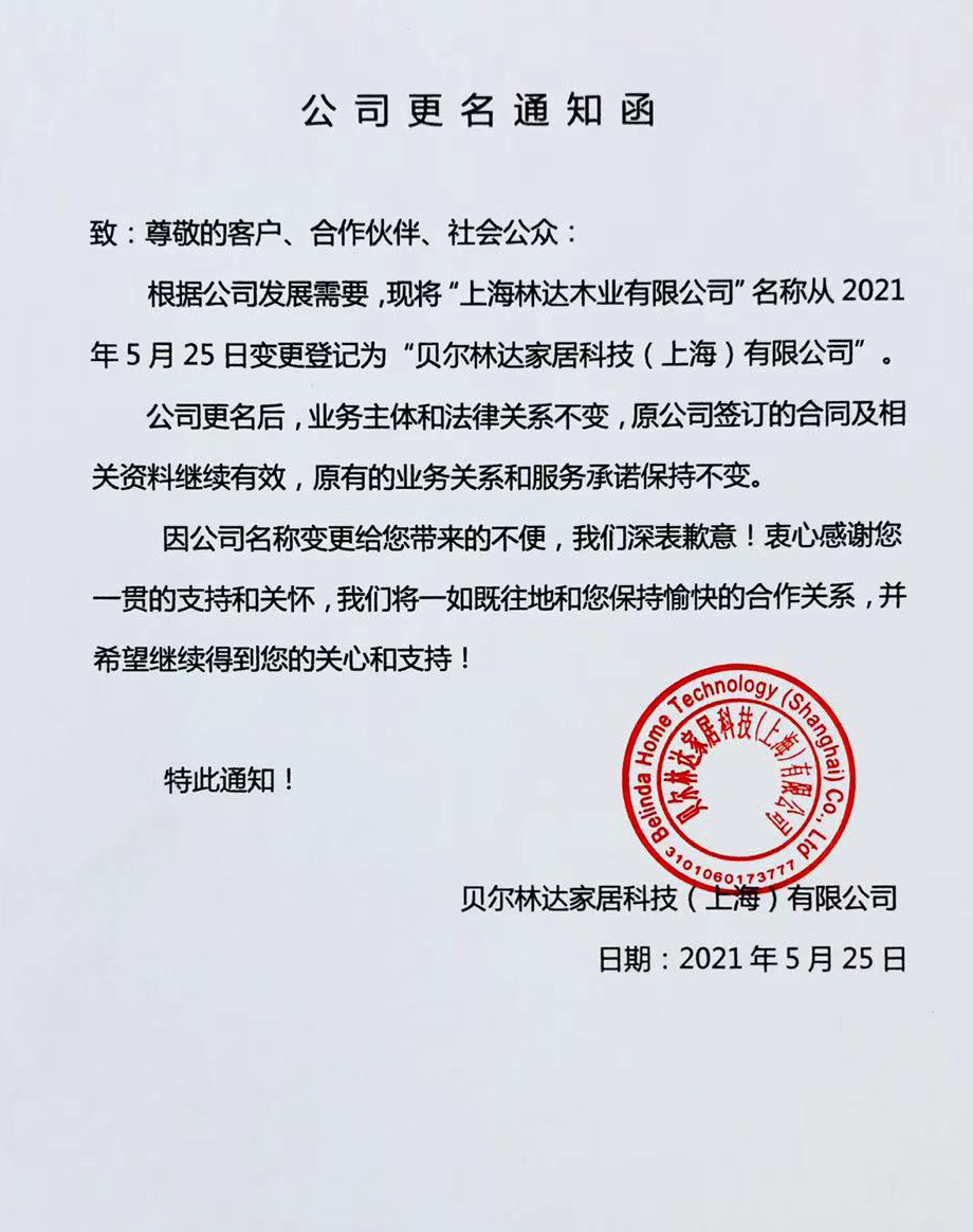 “上海林达木业无限公司”正式改名为“picacg哔咔漫画
无限公司”